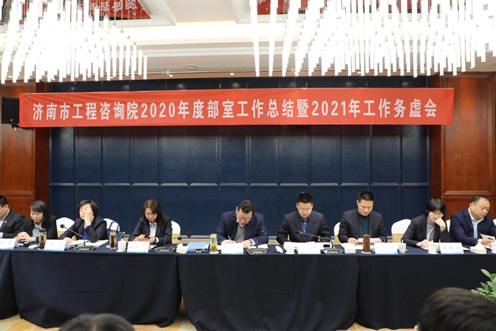 凝心聚力，謀定而動—濟南市工程咨詢院召開2020年度工作總結(jié)暨2021年工作務(wù)虛會