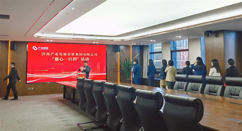 守望相助，慈心向善！ 濟南產發集團開展2024年“慈心一日捐”活動